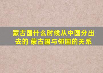 蒙古国什么时候从中国分出去的 蒙古国与邻国的关系